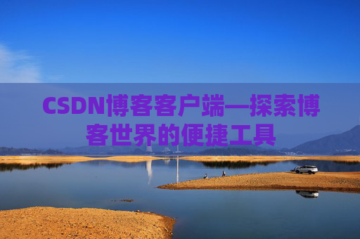 CSDN博客客户端—探索博客世界的便捷工具