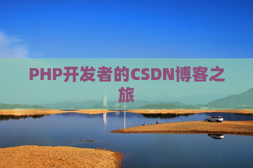 PHP开发者的CSDN博客之旅