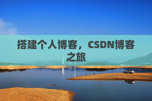搭建个人博客，CSDN博客之旅