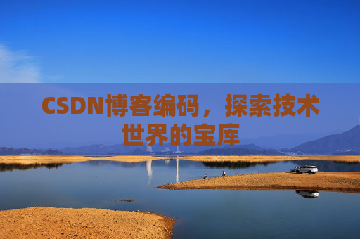 CSDN博客编码，探索技术世界的宝库