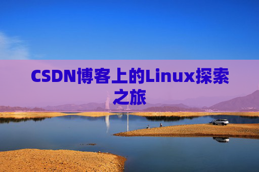 CSDN博客上的Linux探索之旅
