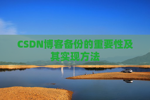 CSDN博客备份的重要性及其实现方法