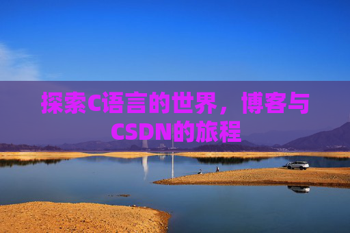 探索C语言的世界，博客与CSDN的旅程