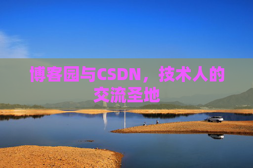 博客园与CSDN，技术人的交流圣地